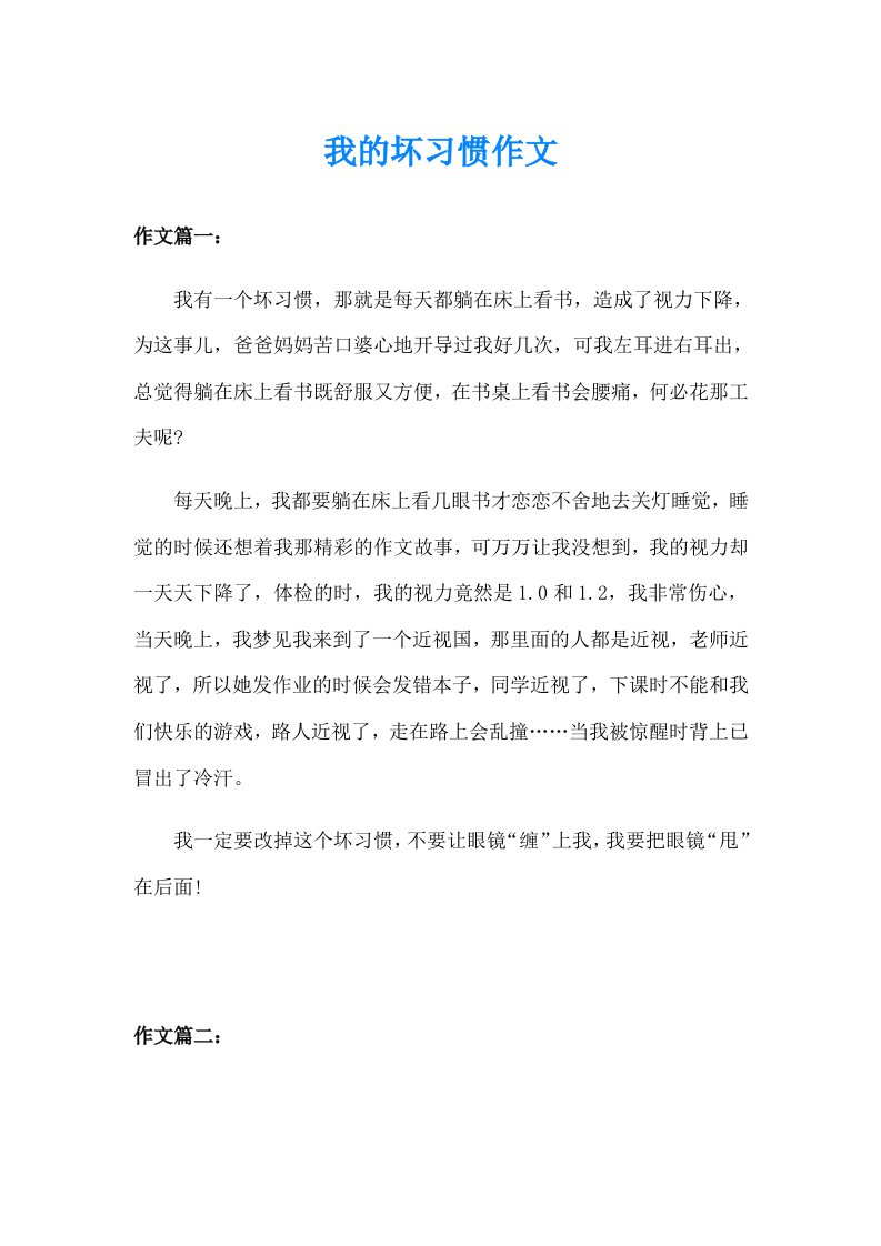 我的坏习惯作文