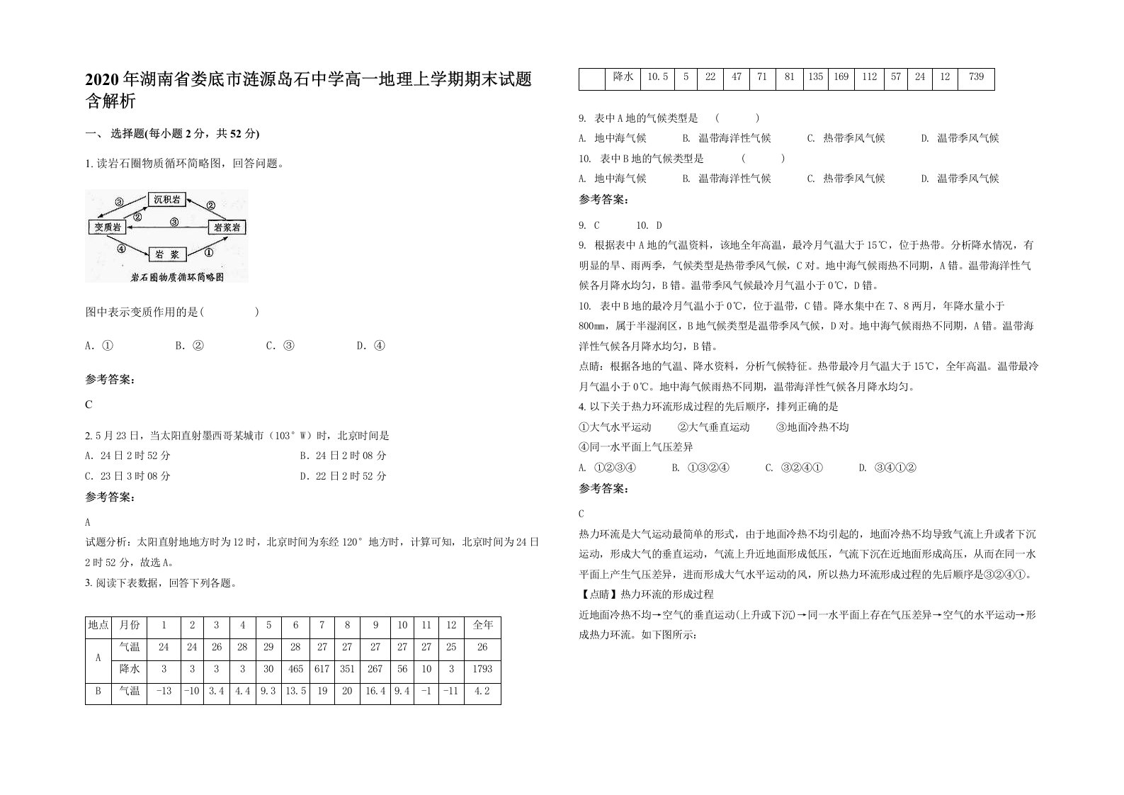 2020年湖南省娄底市涟源岛石中学高一地理上学期期末试题含解析