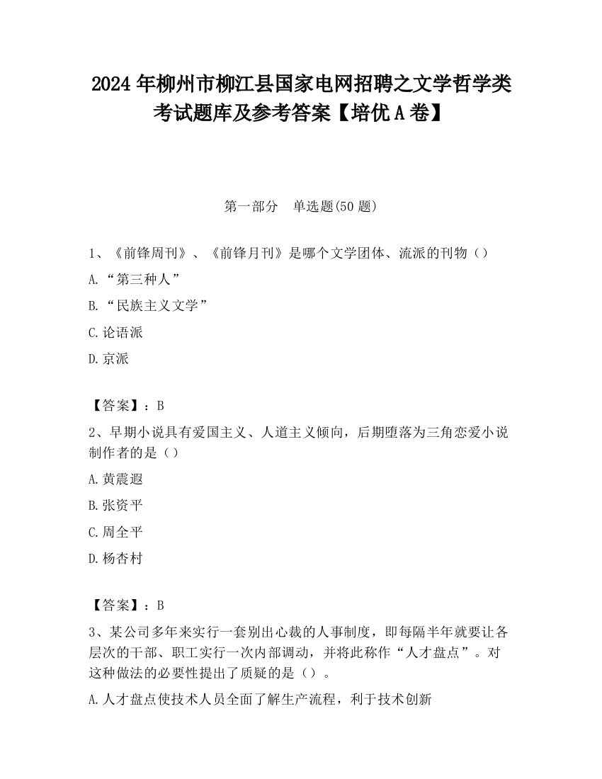 2024年柳州市柳江县国家电网招聘之文学哲学类考试题库及参考答案【培优A卷】