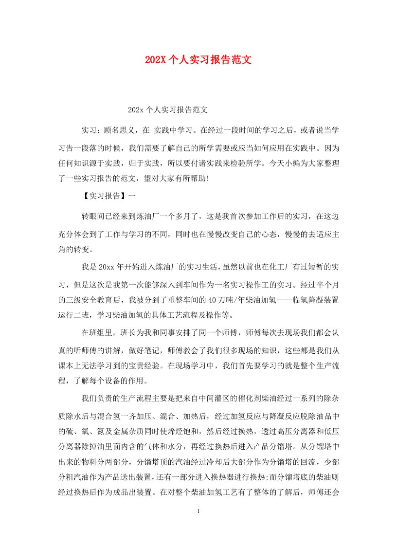 精选202X个人实习报告范文