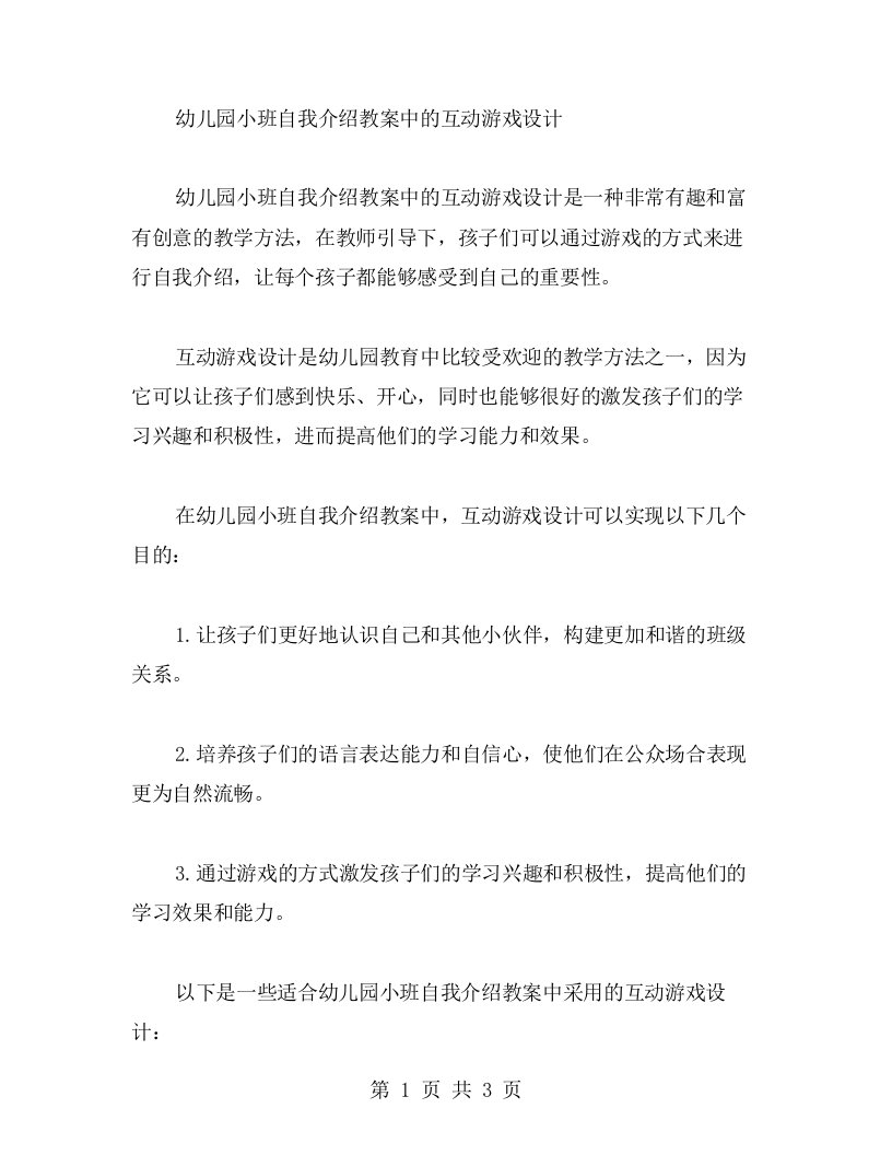 幼儿园小班自我介绍教案中的互动游戏设计