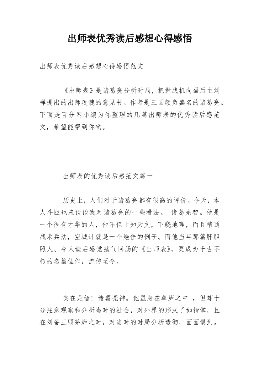 出师表优秀读后感想心得感悟