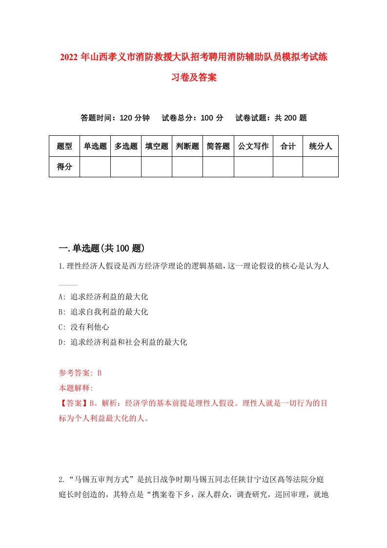 2022年山西孝义市消防救援大队招考聘用消防辅助队员模拟考试练习卷及答案第4版