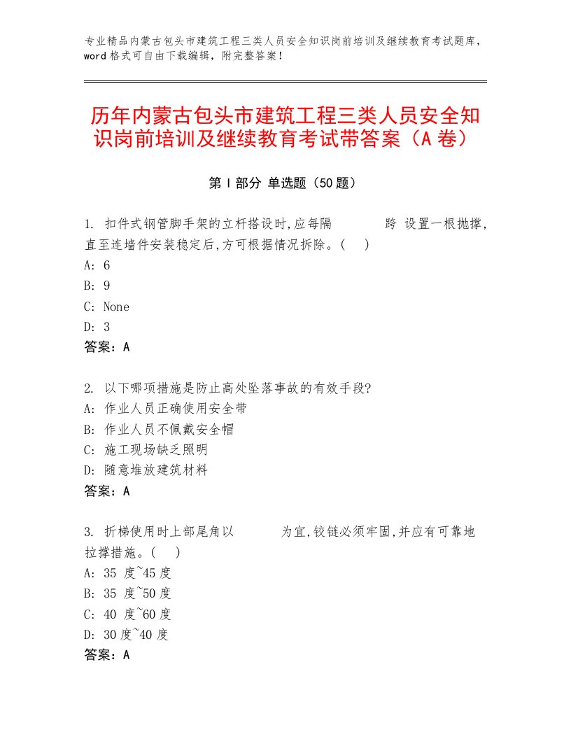 历年内蒙古包头市建筑工程三类人员安全知识岗前培训及继续教育考试带答案（A卷）