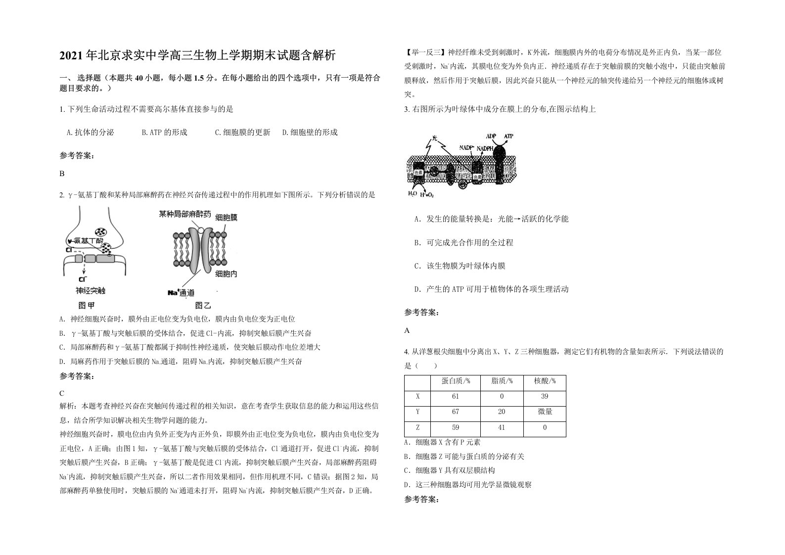 2021年北京求实中学高三生物上学期期末试题含解析