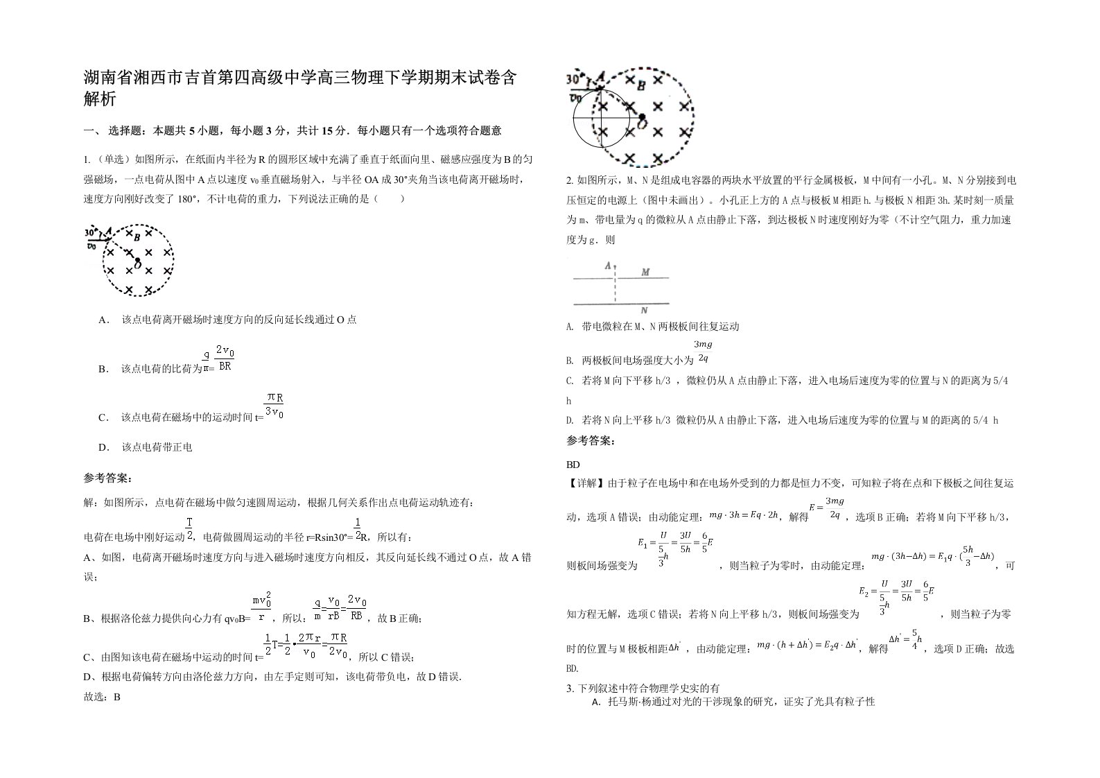 湖南省湘西市吉首第四高级中学高三物理下学期期末试卷含解析