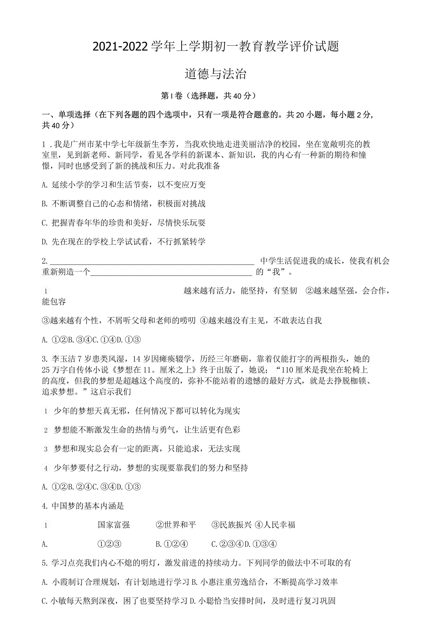 广东省广州市白云区2021-2022学年七年级上学期期中考试道德与法治试卷