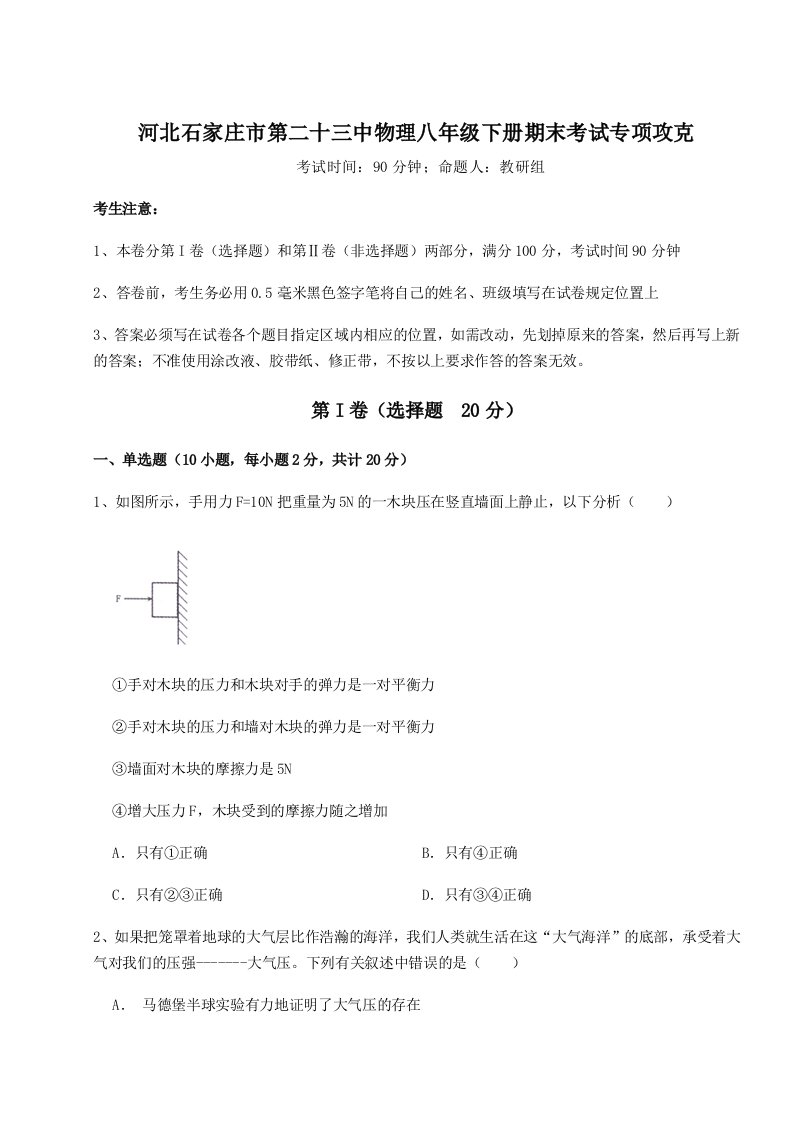 达标测试河北石家庄市第二十三中物理八年级下册期末考试专项攻克试卷（解析版）