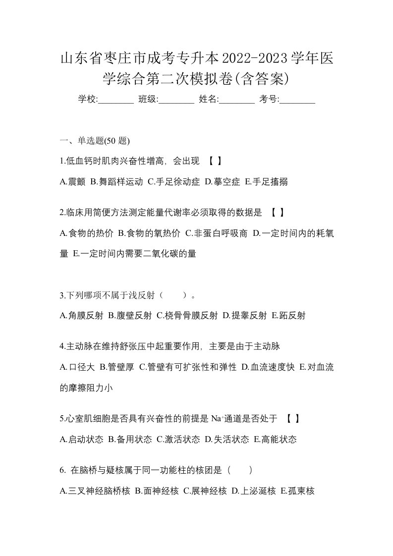 山东省枣庄市成考专升本2022-2023学年医学综合第二次模拟卷含答案