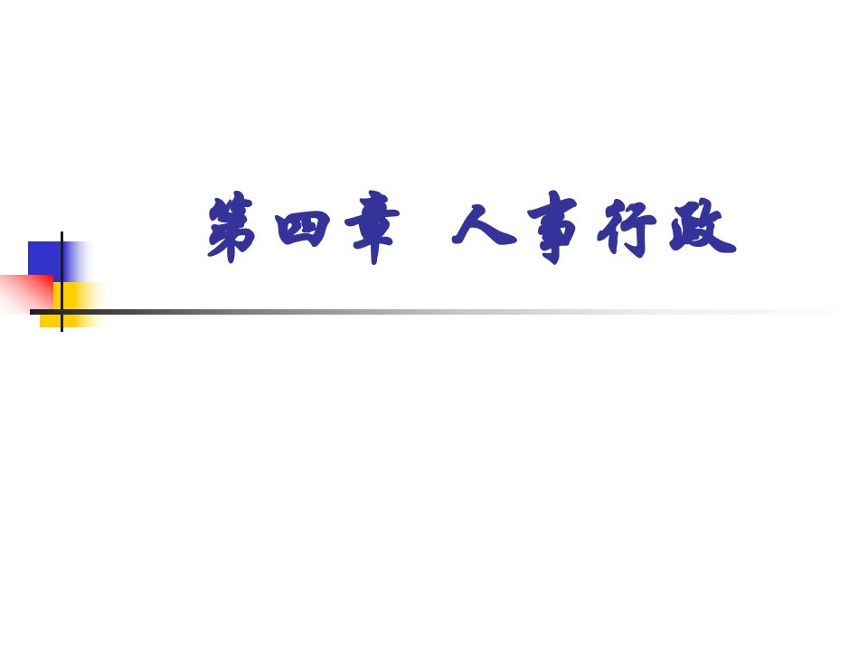 公共行政学教学课件第四章人事行政定稿