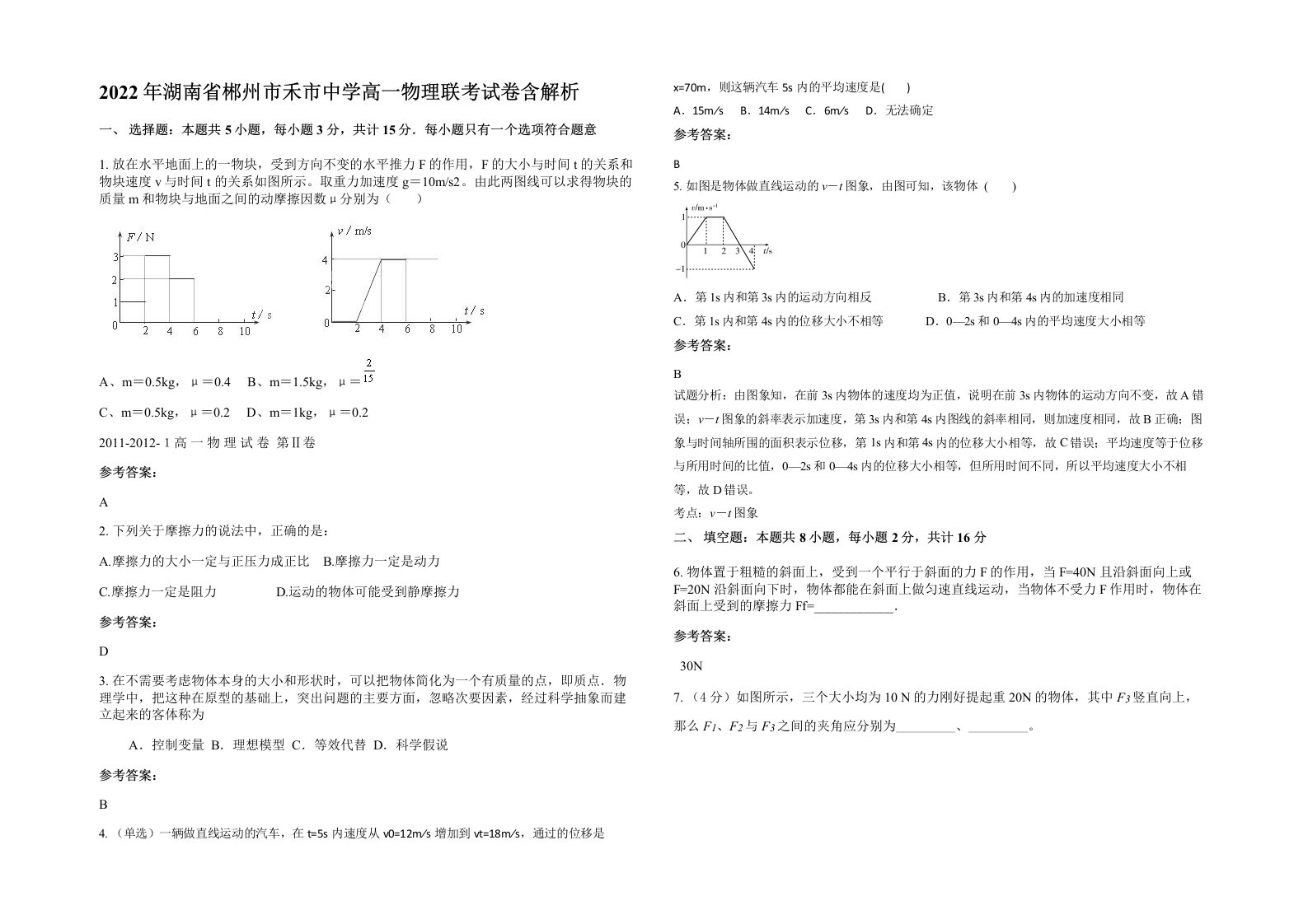 2022年湖南省郴州市禾市中学高一物理联考试卷含解析