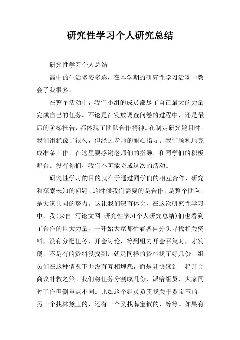 研究性学习个人研究总结