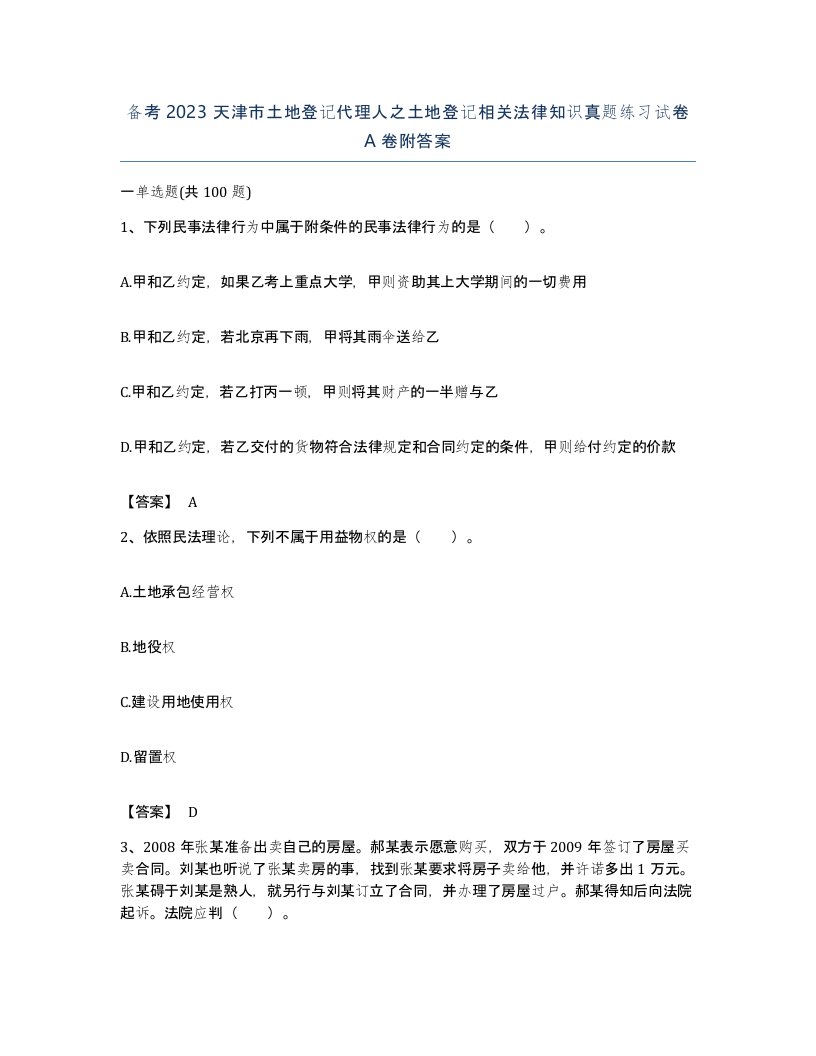 备考2023天津市土地登记代理人之土地登记相关法律知识真题练习试卷A卷附答案