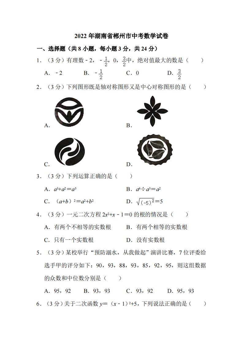 2022年湖南省郴州市中考数学试卷真题附解析