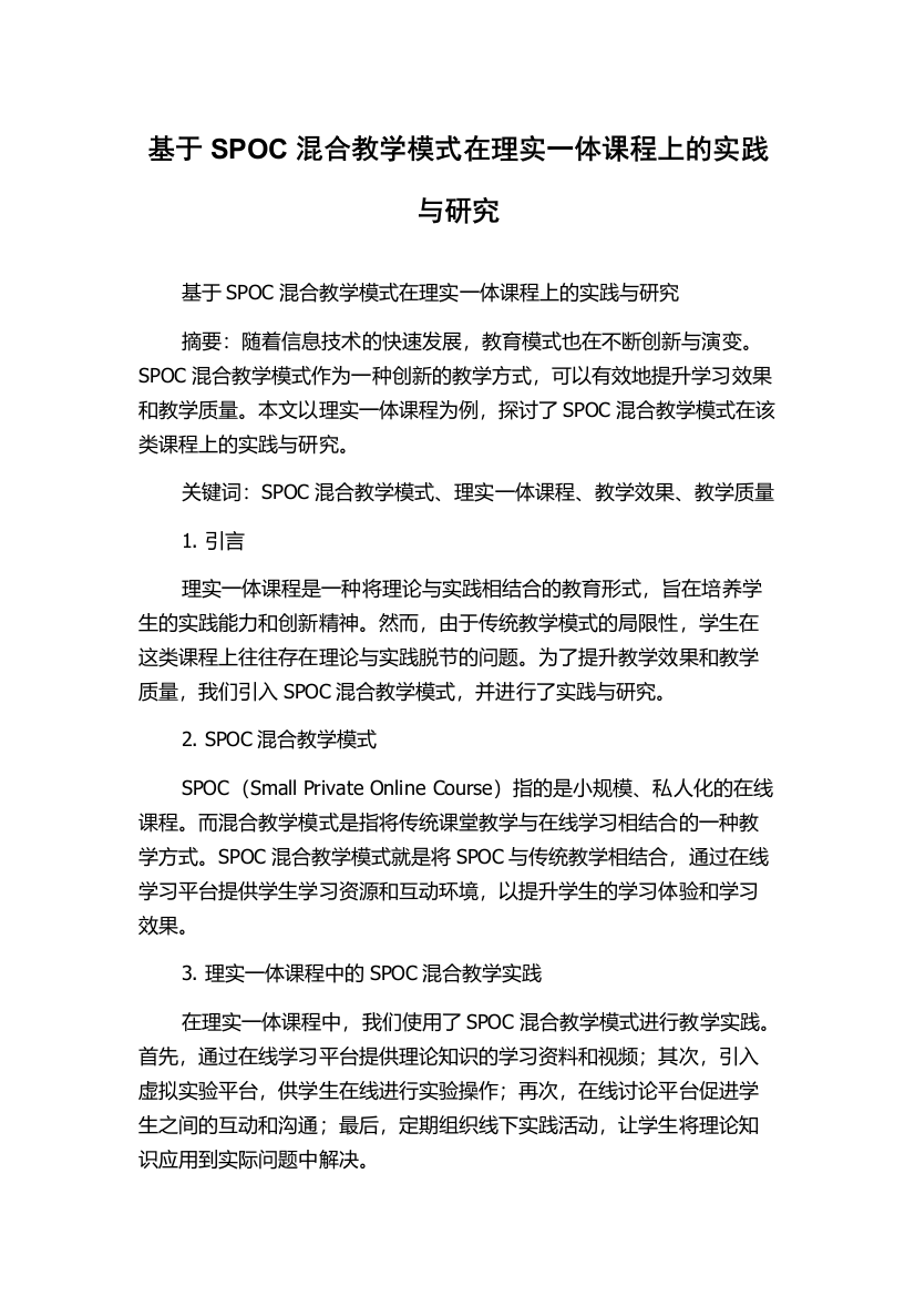 基于SPOC混合教学模式在理实一体课程上的实践与研究