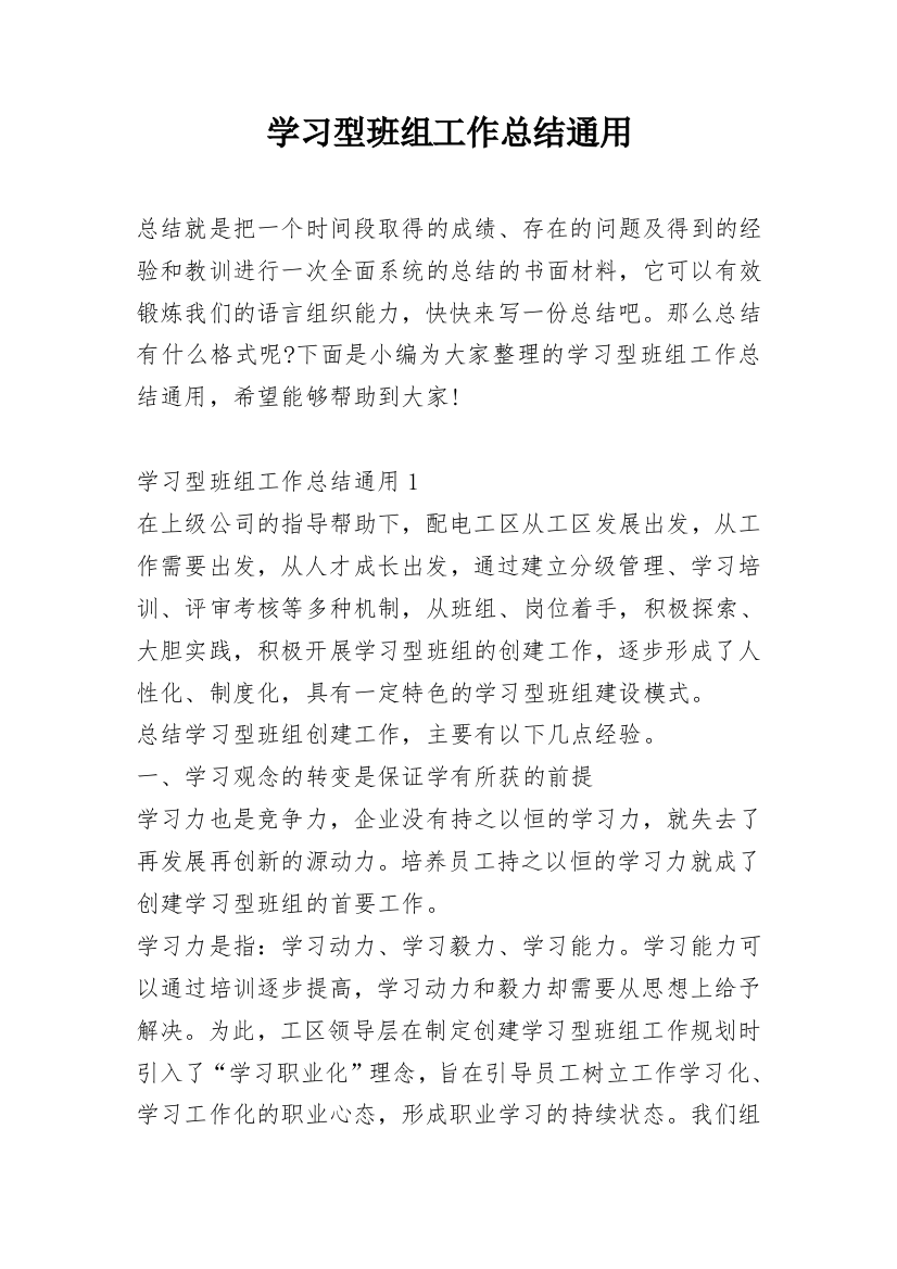 学习型班组工作总结通用