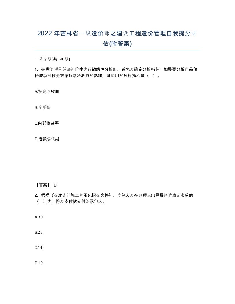 2022年吉林省一级造价师之建设工程造价管理自我提分评估附答案