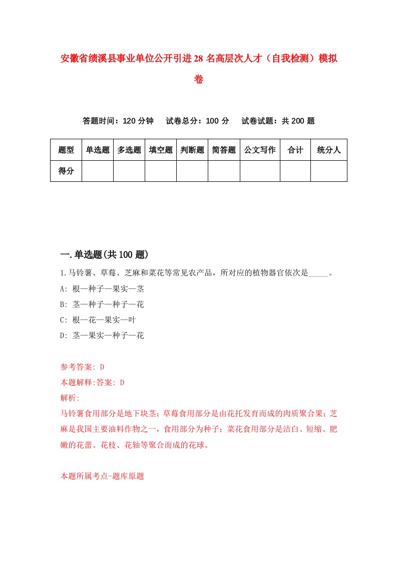 安徽省绩溪县事业单位公开引进28名高层次人才自我检测模拟卷第2卷