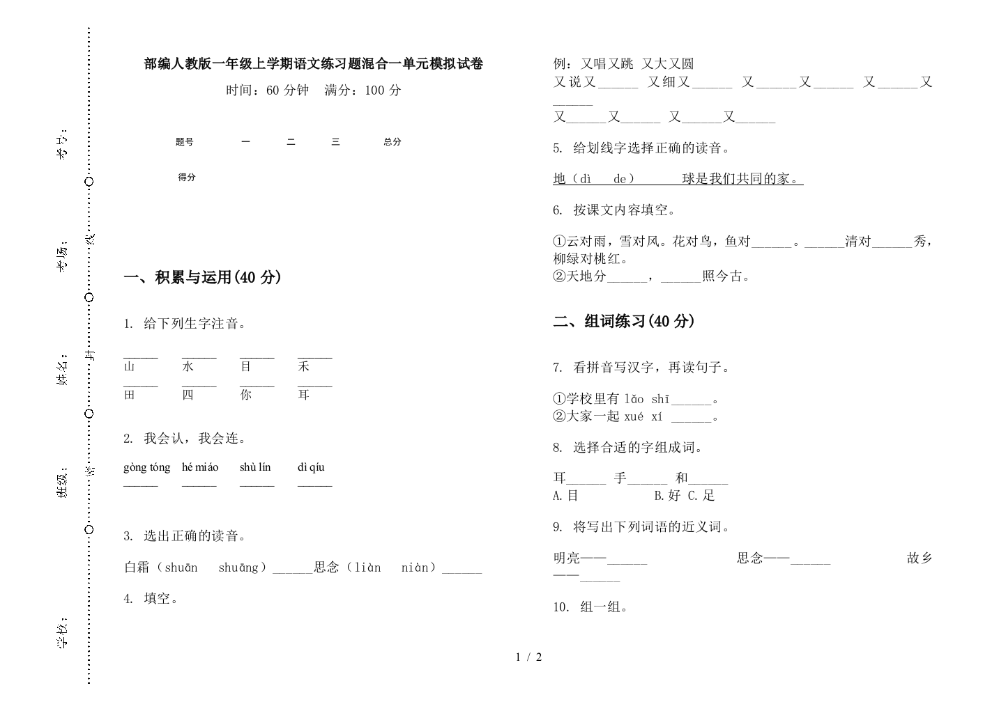 部编人教版一年级上学期语文练习题混合一单元模拟试卷