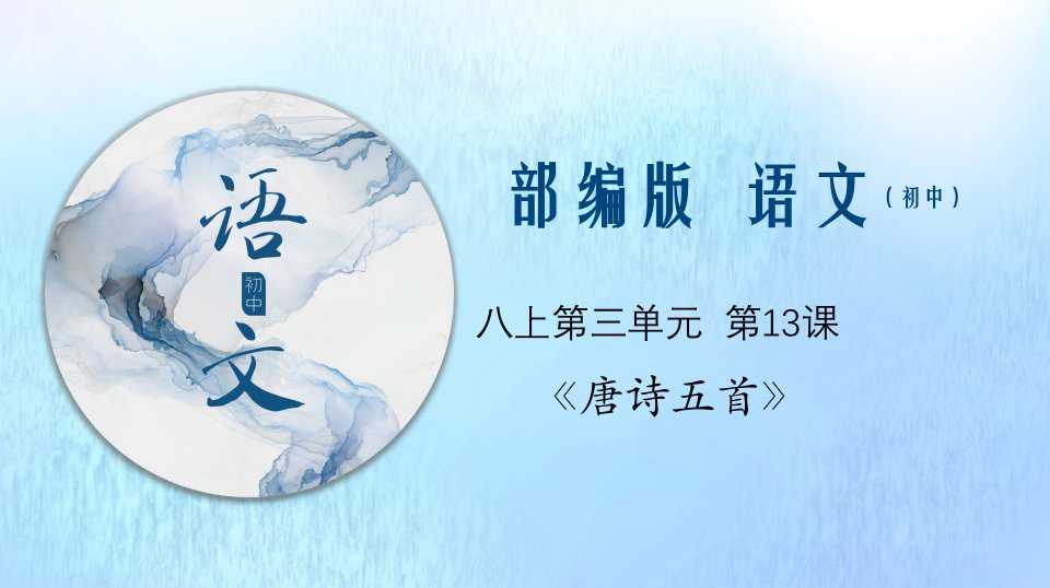 八年级语文上册第三单元13唐诗五首课件新人教版五四制