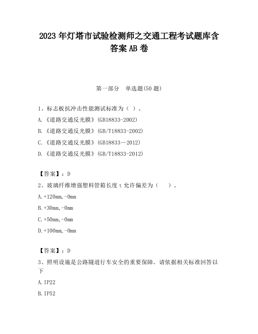 2023年灯塔市试验检测师之交通工程考试题库含答案AB卷