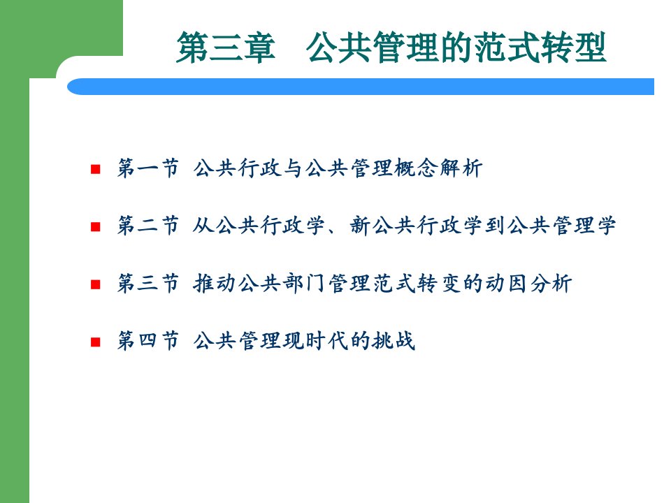 《公共管理学》课件第三章公共管理的范式转型