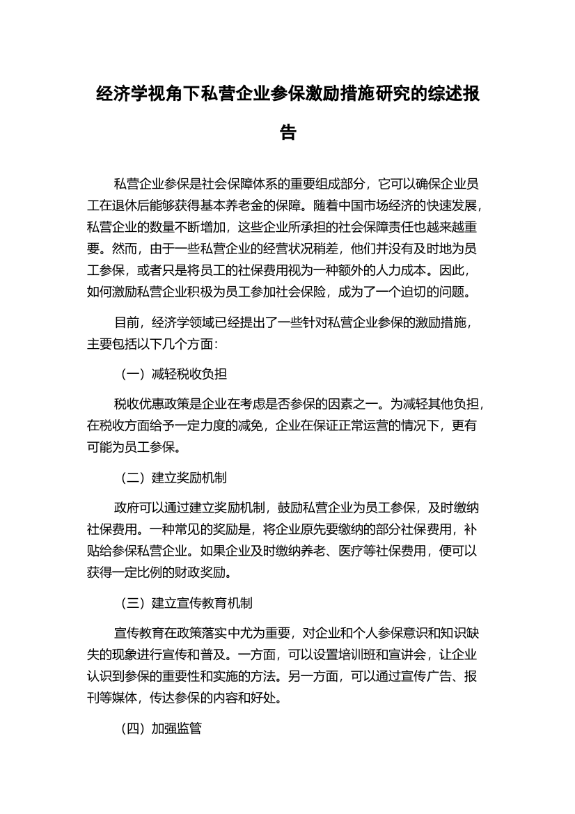 经济学视角下私营企业参保激励措施研究的综述报告