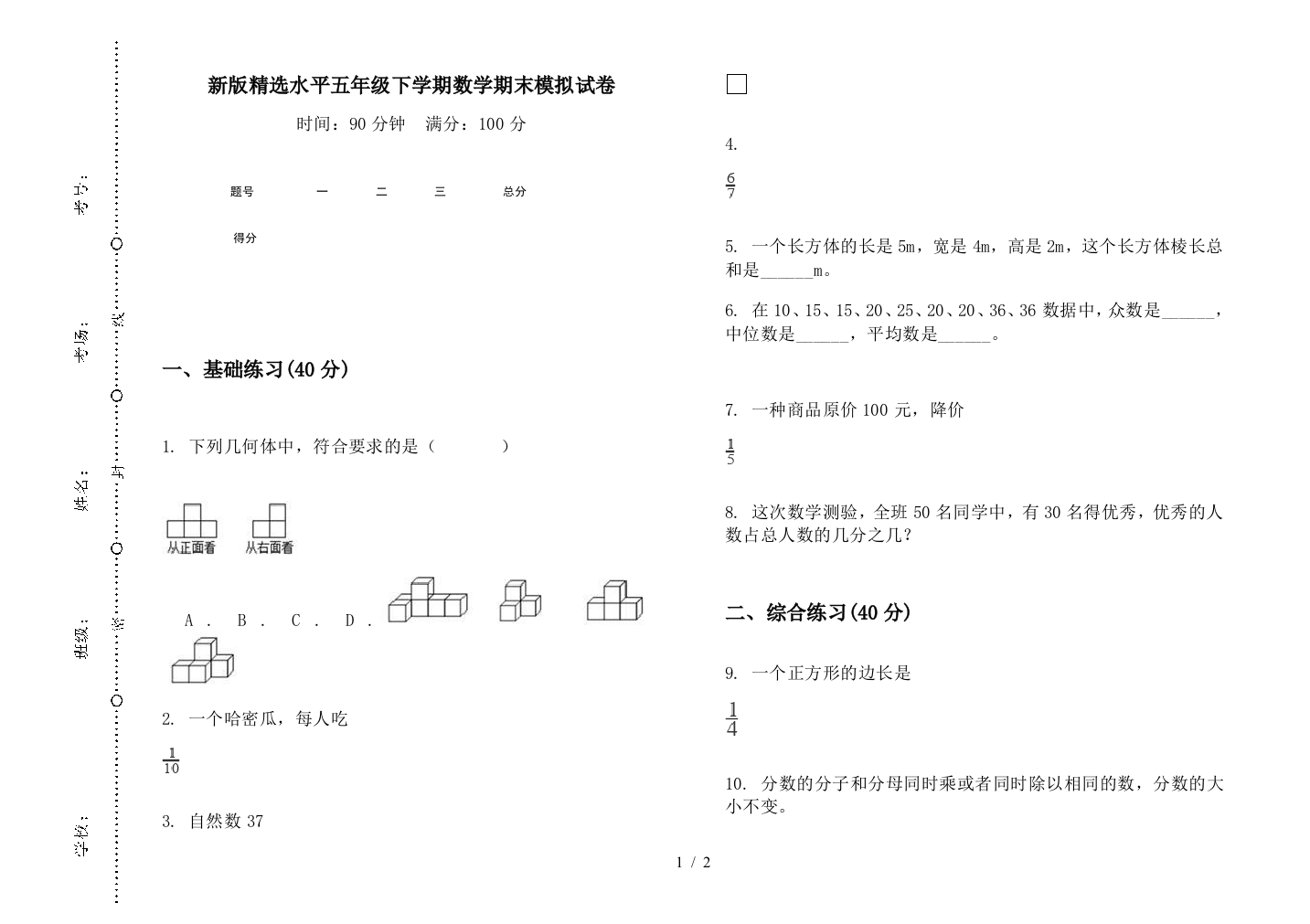 新版精选水平五年级下学期数学期末模拟试卷