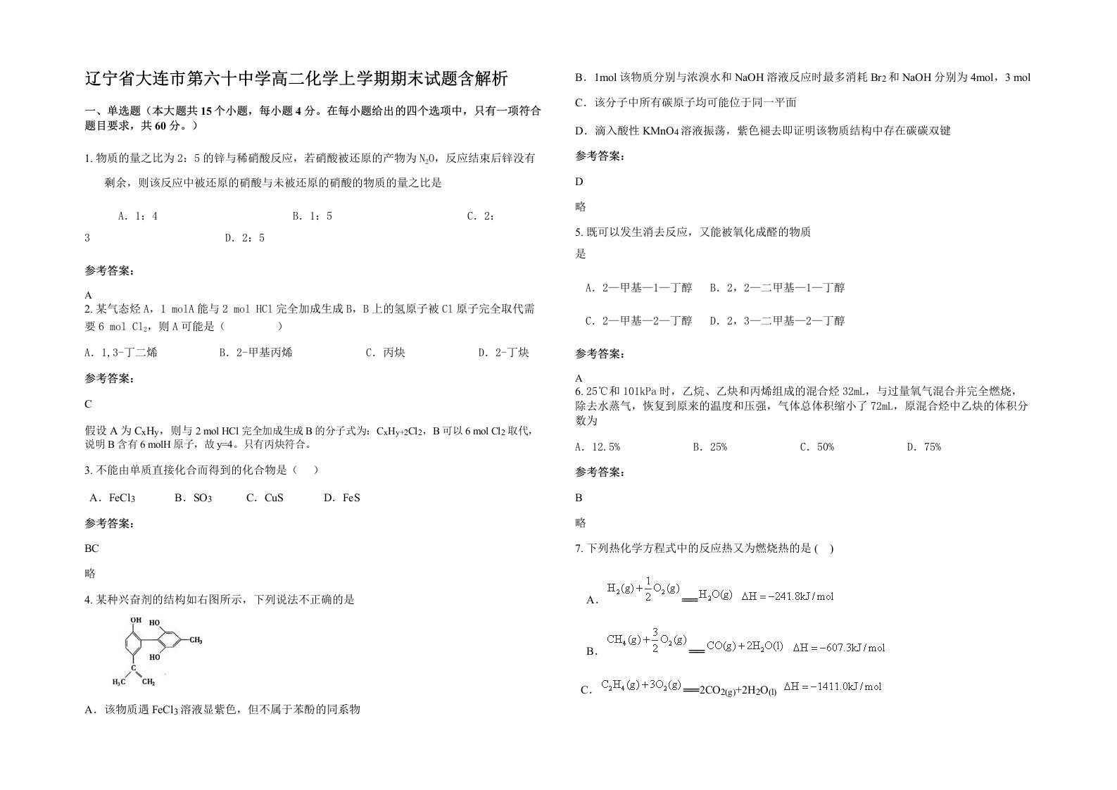 辽宁省大连市第六十中学高二化学上学期期末试题含解析