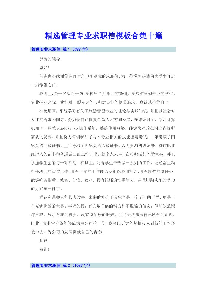 精选管理专业求职信模板合集十篇