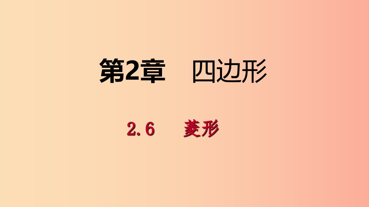 2019年春八年级数学下册第2章四边形2.6菱形2.6.1菱形的性质课件新版湘教版