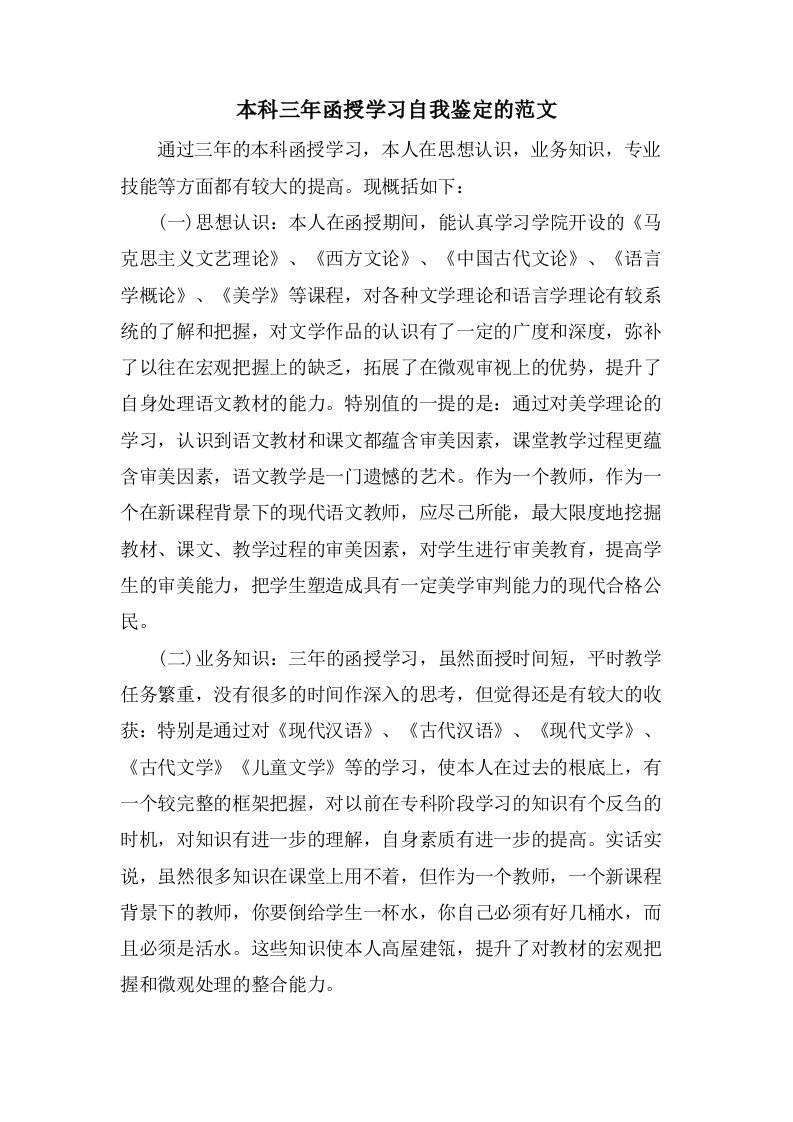 本科三年函授学习自我鉴定的范文