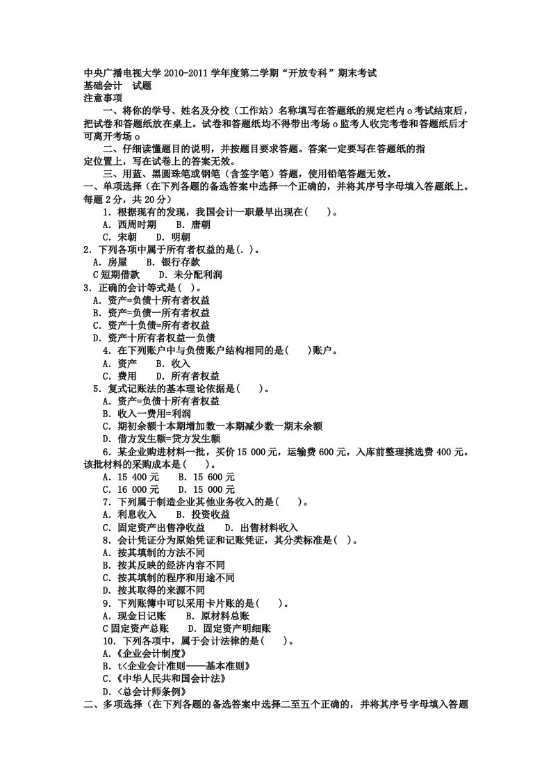 电大专科金融《基础会计》试题及答案1