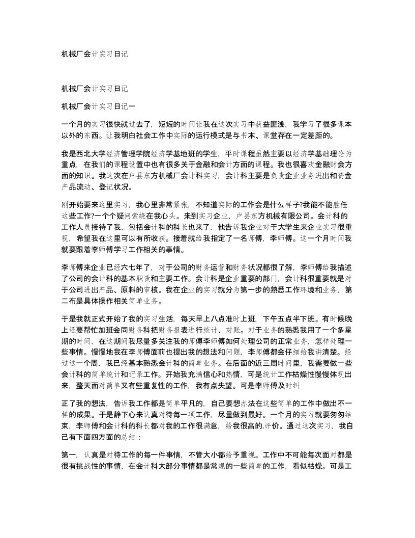 机械厂会计实习日记