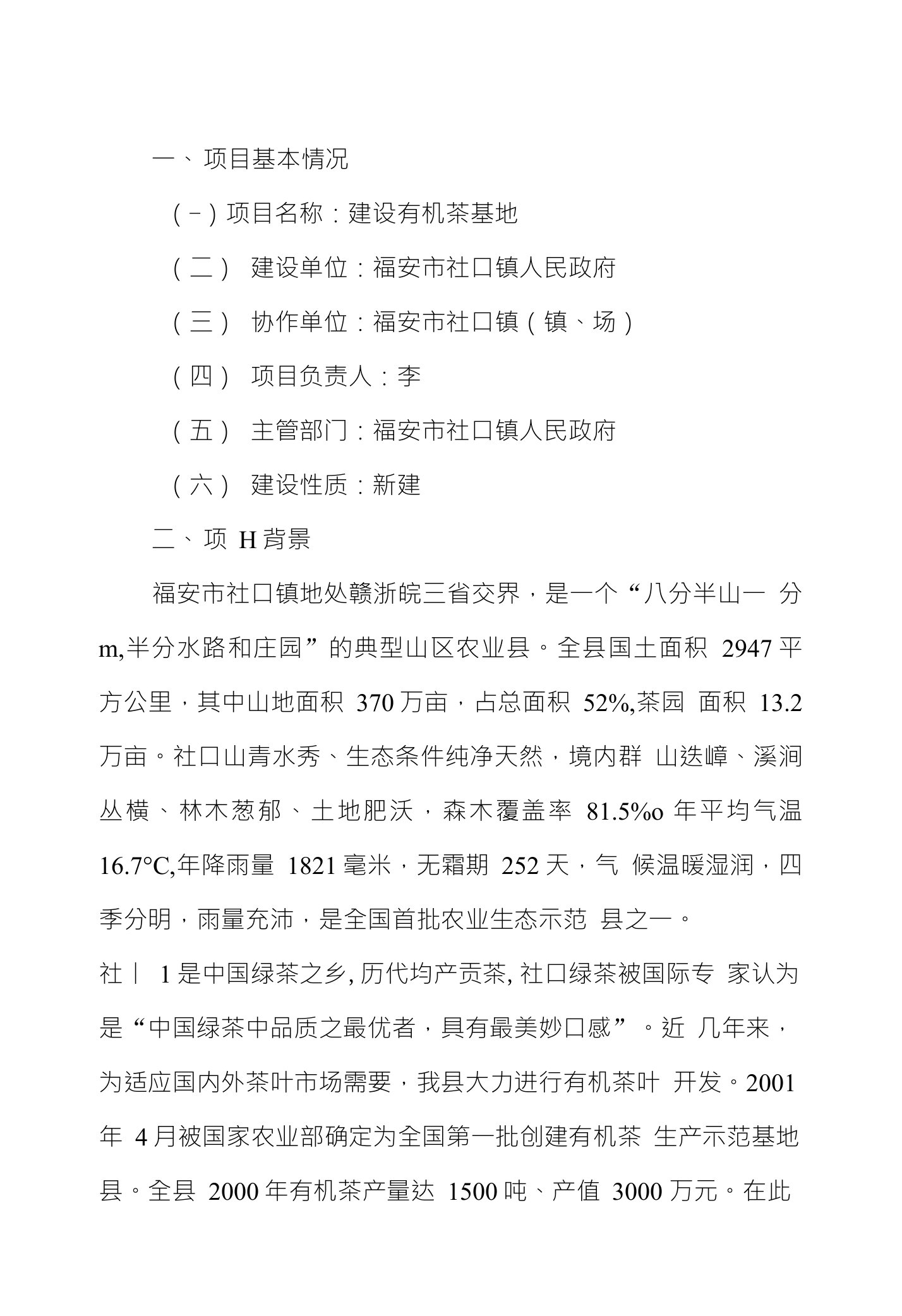 红茶原产地标准化有机茶园建设项目可行性研究报告告