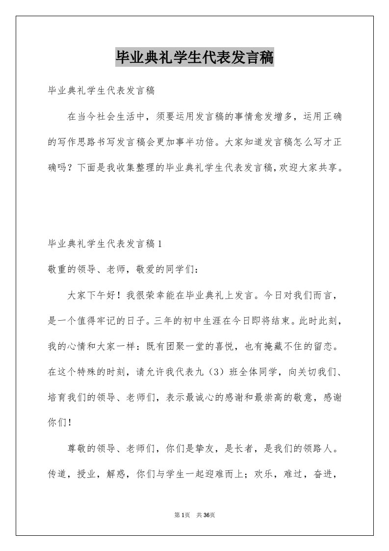 毕业典礼学生代表发言稿例文4