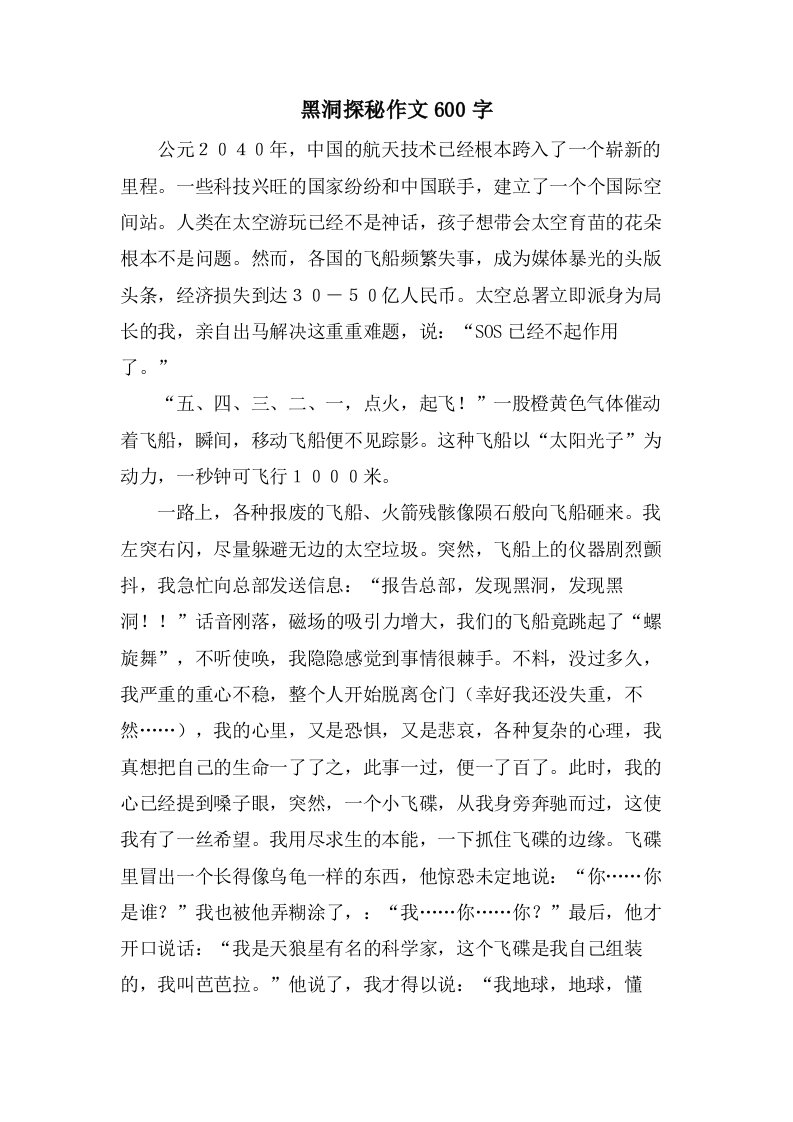 黑洞探秘作文600字