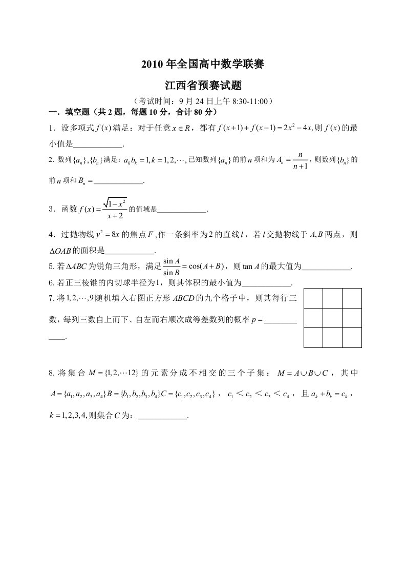 全国高中数学联赛江西预赛试题及答案