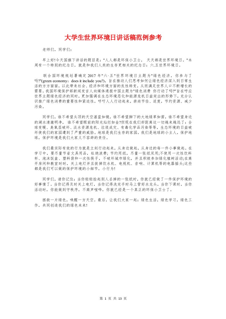 大学生世界环境日讲话稿范例参考与大学生中国梦演讲稿汇编