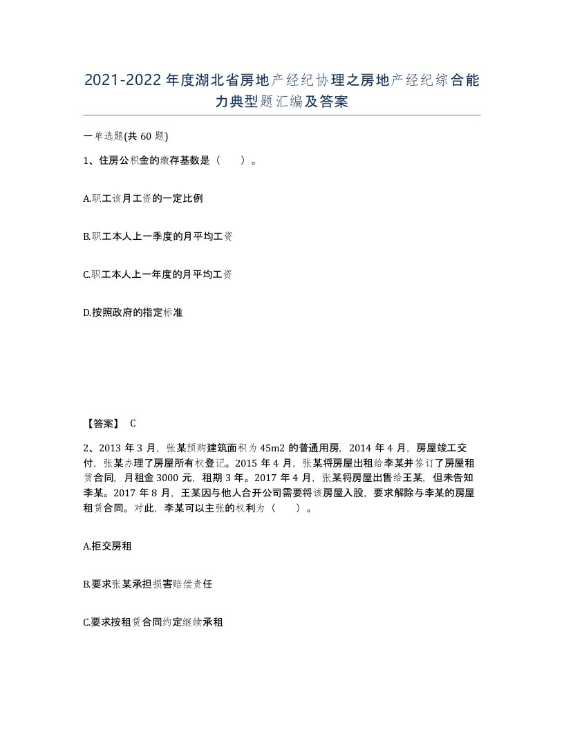 2021-2022年度湖北省房地产经纪协理之房地产经纪综合能力典型题汇编及答案