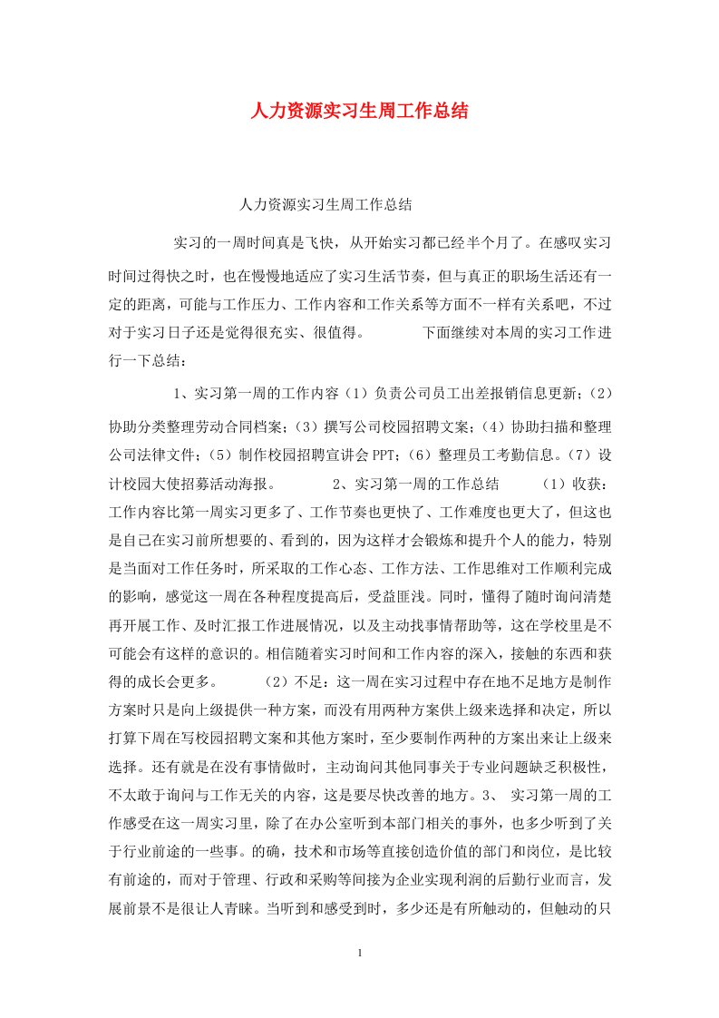 精选人力资源实习生周工作总结