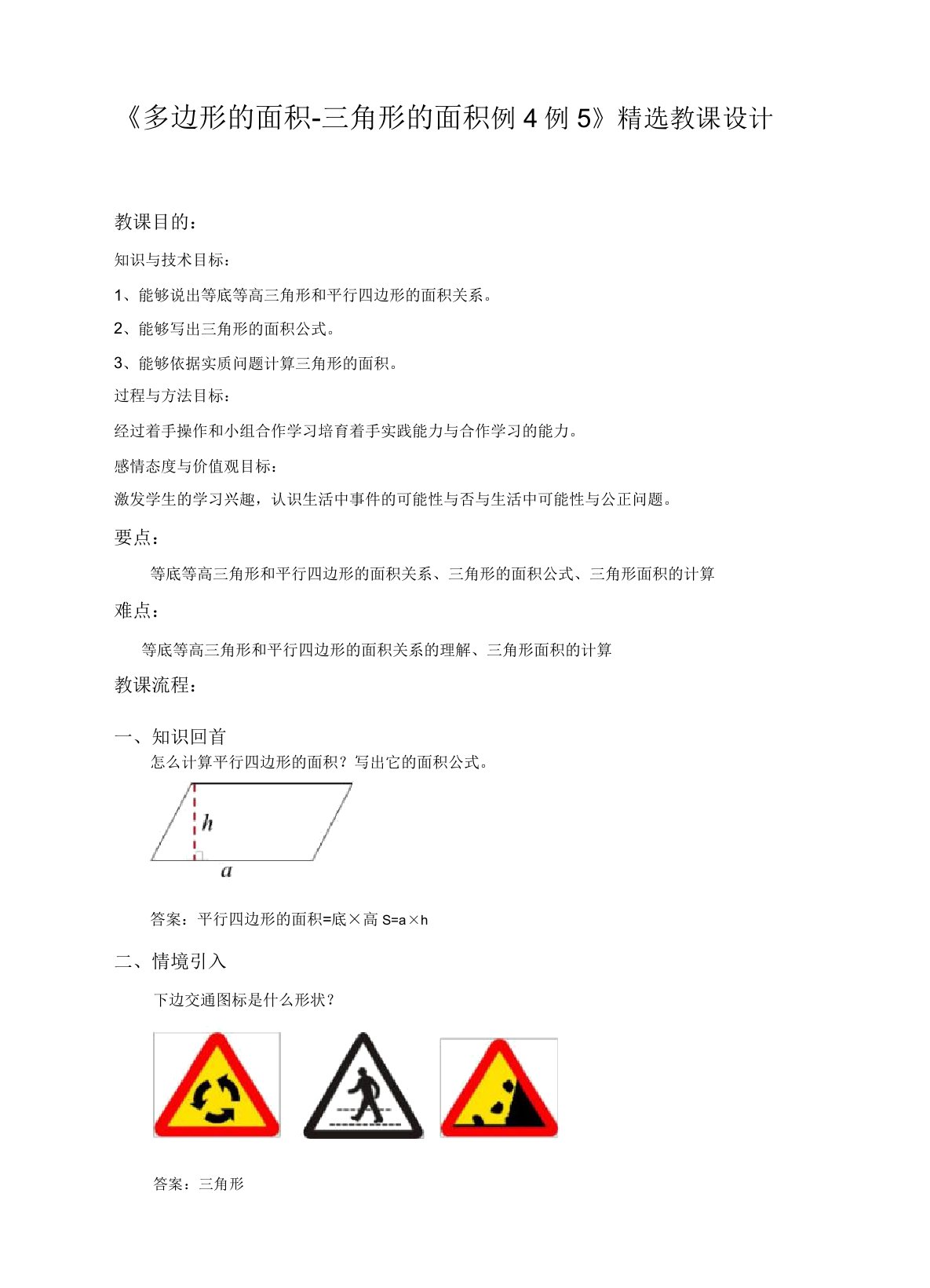 苏教版小学五年级数学上教案《多边形的面积三角形的面积例4例5》