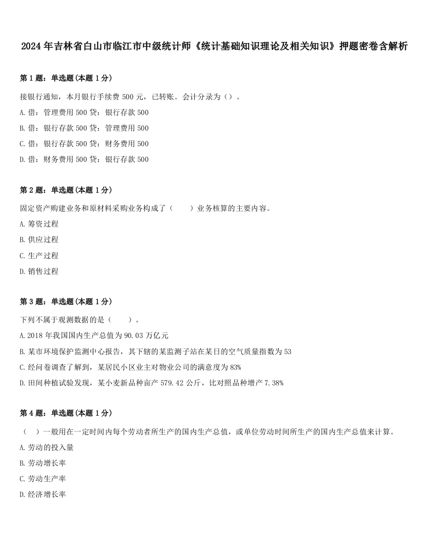 2024年吉林省白山市临江市中级统计师《统计基础知识理论及相关知识》押题密卷含解析