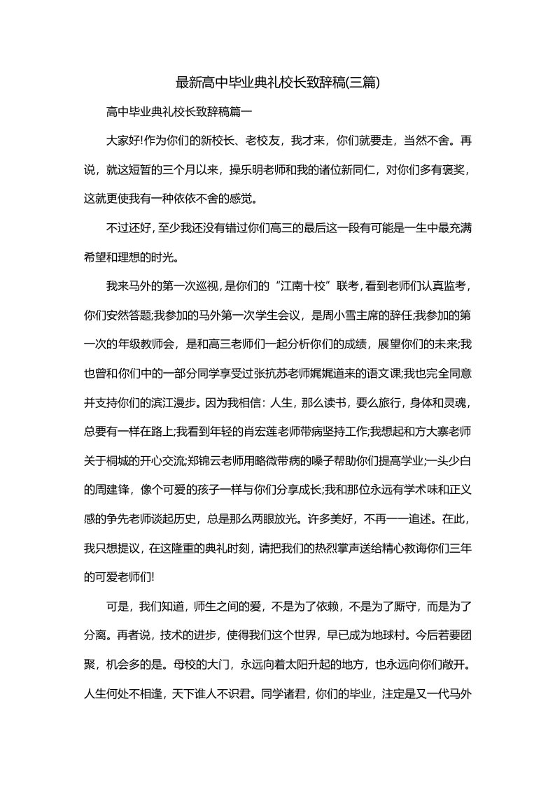 最新高中毕业典礼校长致辞稿三篇