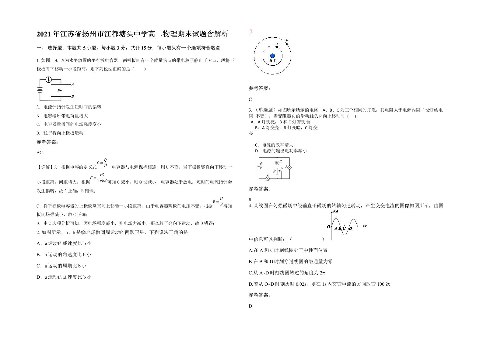 2021年江苏省扬州市江都塘头中学高二物理期末试题含解析