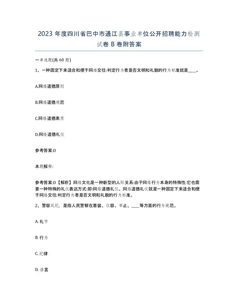 2023年度四川省巴中市通江县事业单位公开招聘能力检测试卷B卷附答案