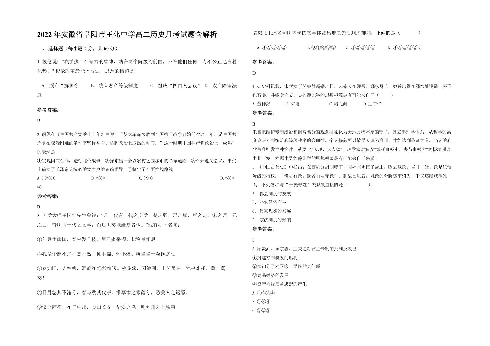 2022年安徽省阜阳市王化中学高二历史月考试题含解析