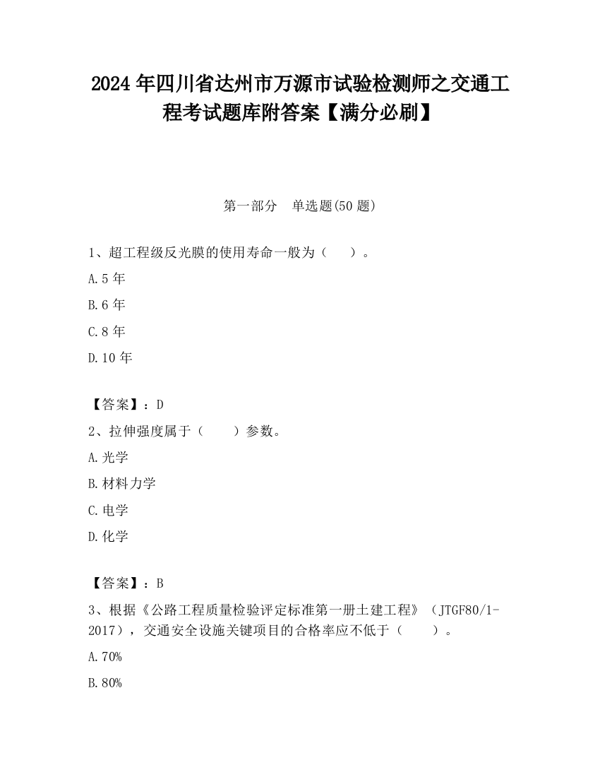 2024年四川省达州市万源市试验检测师之交通工程考试题库附答案【满分必刷】