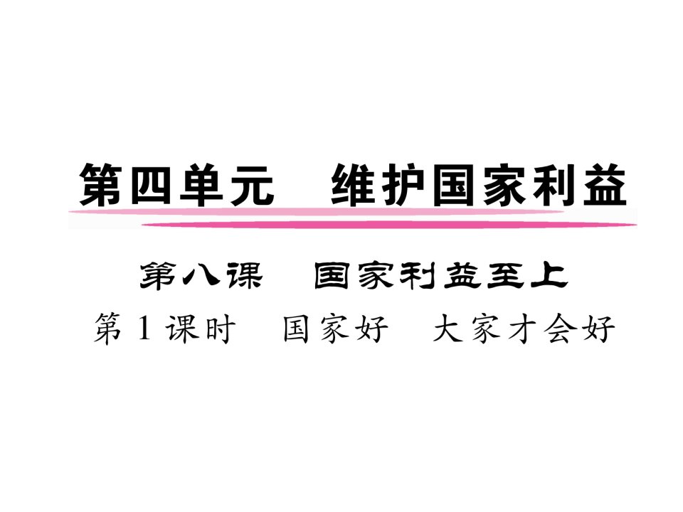 2017秋部编人教版道德与法治八年级上册第8课《国家利益至上》（第1课时）ppt课件