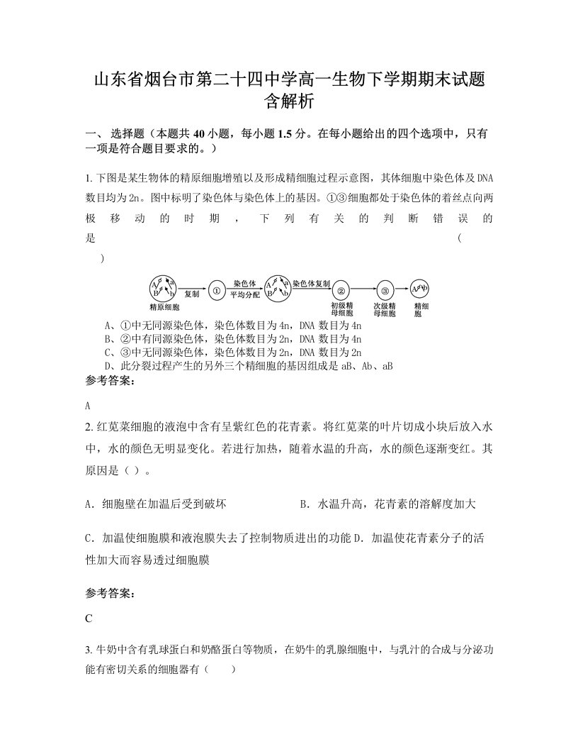 山东省烟台市第二十四中学高一生物下学期期末试题含解析